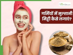 गर्मी में मुल्तानी मिट्टी कैसे लगाएं? जानें 5 तरीके, जिनसे मिलेगी मुलायम और चमकदार त्वचा