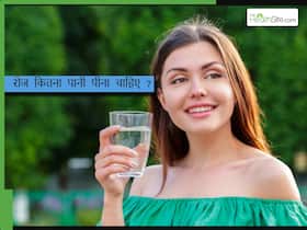 एक दिन में कितना पानी पीना चाहिए, जानिए आयुर्वेद का नियम एक दिन में कितना पानी पीना चाहिए, जानिए आयुर्वेद का नियम