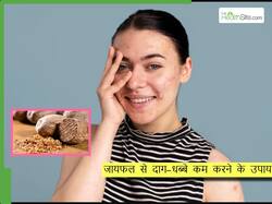 जायफल से चेहरे के दाग-धब्बे कैसे कम कर सकते हैं? जानें इस्तेमाल का तरीका
