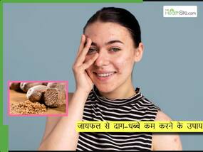 जायफल से चेहरे के दाग-धब्बे कैसे कम कर सकते हैं? जानें इस्तेमाल का तरीका