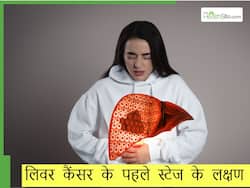 लिवर कैंसर के पहले स्टेज पर कौन-से लक्षण दिखते हैं? जानिएं लिवर को बीमारियों से बचाने के उपाय