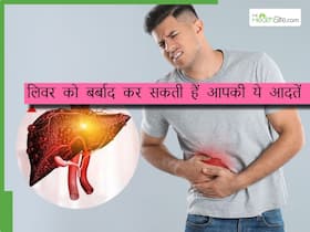 लिवर खराब कर सकती हैं गर्मियों में की जाने वाले ये 5 गलतियां, खुद ही बर्बाद कर रहे लेते हैं लोग अपना लिवर लिवर खराब कर सकती हैं गर्मियों में की जाने वाले ये 5 गलतियां, खुद ही बर्बाद कर रहे लेते हैं लोग अपना लिवर