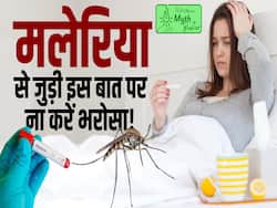 मलेरिया से जुड़ी इस बात पर यकीन करने से पहले देखें ये वीडियो
