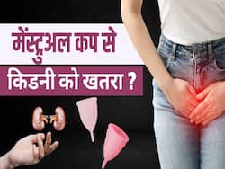 पीरियड्स में इस्तेमाल होने वाले मेंस्ट्रुअल कप से किडनी को कैसा खतरा? देखें ये वीडियो