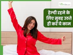 हेल्दी रहने के लिए रोज सुबह उठने के बाद करें ये 5 काम, कभी नहीं पड़ेंगे बीमार