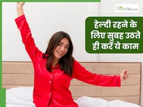 हेल्दी रहने के लिए रोज सुबह उठने के बाद करें ये 5 काम, कभी नहीं पड़ेंगे बीमार