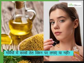 गर्मियों में स्किन पर कैसे लगाना चाहिए सरसों का तेल? ध्यान में रखेंगे ये बातें तो स्किन रहेगी हेल्दी गर्मियों में स्किन पर कैसे लगाना चाहिए सरसों का तेल? ध्यान में रखेंगे ये बातें तो स्किन रहेगी हेल्दी