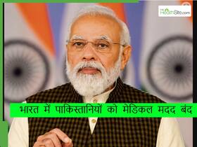आतंकी हमले के बाद पाकिस्तान को मोदी का करारा जवाब, अब भारत में इलाज नहीं करा पाएंगे पाकिस्तानी मरीज, Visa सस्पेंड