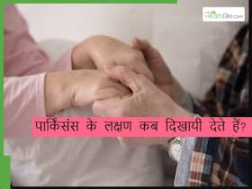 क्या युवाओं को भी हो सकती है पार्किंसंस की बीमारी? डॉक्टर से जानिए किस उम्र में दिखायी देते हैं पार्किसंस के लक्षण