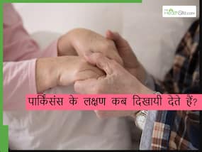 क्या युवाओं को भी हो सकती है पार्किंसंस की बीमारी? डॉक्टर से जानिए किस उम्र में दिखायी देते हैं पार्किसंस के लक्षण