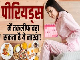पीरियड में दर्द से राहत पाने के लिए नाश्ते से इन चीजों को करें दूर
