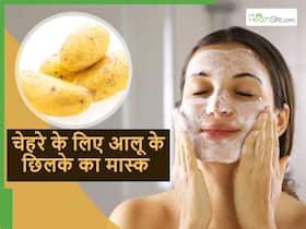 आलू के छिलके से करें चेहरे को साफ, झाइयां और झुर्रियां भी गायब होंगी और रंग भी लगेगा निखरने