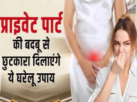 प्राइवेट पार्ट की बदबू को दूर करने में मदद करेंगे ये घरेलू उपाय प्राइवेट पार्ट की बदबू को दूर करने में मदद करेंगे ये घरेलू उपाय