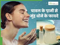 फ्रिज में रखे चावल के पानी से मुंह धोने से मिलेगा ऐसा निखार, कि गर्मियों की धूप सी चमकने लगेगी स्किन