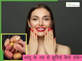 कच्चे आलू का रस है झुर्रियां रोकने का सबसे सस्ता उपाय, स्किन पर इस तरह करना है अप्लाई कच्चे आलू का रस है झुर्रियां रोकने का सबसे सस्ता उपाय, स्किन पर इस तरह करना है अप्लाई