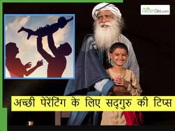 बच्चों की अच्छी परवरिश के लिए सदगुरु ने दीं ये 5 टिप्स, बच्चों आत्मविश्वासी बनाने के लिए मां-बाप जरूर करें अमल