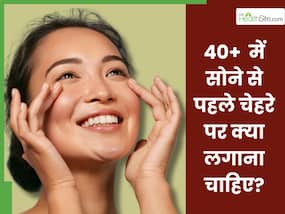 40+ महिलाएं सोने से पहले चेहरे पर लगाएं ये 5 चीजें, झुर्रियां होंगी कम और स्किन पर आएगा कसाव 40+ महिलाएं सोने से पहले चेहरे पर लगाएं ये 5 चीजें, झुर्रियां होंगी कम और स्किन पर आएगा कसाव
