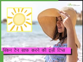 धूप में रहने से स्किन हो गयी है डार्क तो चेहरे पर लगाएं ये 5 फेस पैक, टैनिंग हो जाएगी साफ