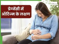 प्रेगनेंसी में कैसे पता चलेगा कि मेरे बच्चे को ऑटिज्म है? जानिए कैसे ठीक होता है ऑटिज्म