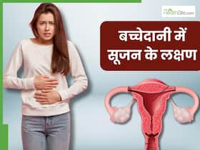 बच्चेदानी में सूजन होने पर शरीर में दिखाई देते हैं ये 5 लक्षण, भूलकर भी न करें नजरअंदाज बच्चेदानी में सूजन होने पर शरीर में दिखाई देते हैं ये 5 लक्षण, भूलकर भी न करें नजरअंदाज