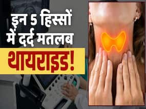 शरीर के इन 5 हिस्सों में दर्द दिखने पर सावधान! हो सकते हैं थायराइड के लक्षण शरीर के इन 5 हिस्सों में दर्द दिखने पर सावधान! हो सकते हैं थायराइड के लक्षण