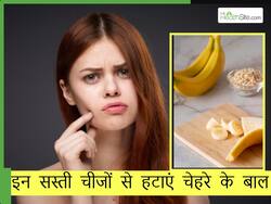 केवल 1 पके हुए केले से यूं हटाएं चेहरे के बाल, कभी नहीं पड़ेगी महंगे ट्रीटमेंट की जरूरत