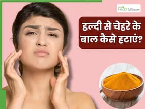 हल्दी से चेहरे के बाल कैसे हटाएं? जानें 5 तरीके, जिनसे फेशियल हेयर से मिलेगा छुटकारा