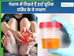 यूरिक एसिड बढ़ने पर पेशाब में नजर आते हैं ये 5 लक्षण, भूलकर भी न करें इग्नोर