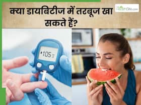 डायबिटीज में तरबूज खाना चाहिए या नहीं? जानिए एक्सपर्ट से डायबिटीज में तरबूज खाना चाहिए या नहीं? जानिए एक्सपर्ट से