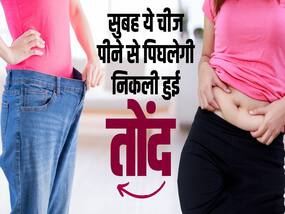 सुबह उठते ही पिलें ये वाला पानी, थुलथुली चर्बी हो जाएगी ग़ायब