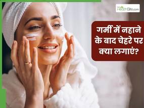 गर्मियों में नहाने के बाद चेहरे पर लगाएं ये 5 चीजें, दिनभर फ्रेश और ग्लोइंग नजर आएगी स्किन