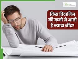 शरीर में इस विटामिन की कमी से आती है ज्यादा नींद आती है, जानें इसकी कमी को पूरा करने के लिए क्या खाएं