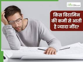 शरीर में इस विटामिन की कमी से आती है ज्यादा नींद आती है, जानें इसकी कमी को पूरा करने के लिए क्या खाएं