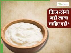 इन 5 लोगों को गलती से भी नहीं खाना चाहिए दही, वरना सेहत को हो सकता है नुकसान