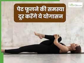 खाना खाने के के पेट फूलने की समस्या से रहते हैं परेशान तो करें ये 4 योगासन, तुरंत मिलेगी राहत खाना खाने के के पेट फूलने की समस्या से रहते हैं परेशान तो करें ये 4 योगासन, तुरंत मिलेगी राहत
