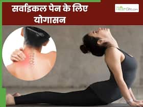 सर्वाइकल पेन से राहत पाने के लिए करें ये 5 योगासन, गर्दन और कंधे के दर्द से मिलेगा आराम सर्वाइकल पेन से राहत पाने के लिए करें ये 5 योगासन, गर्दन और कंधे के दर्द से मिलेगा आराम