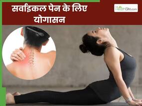 सर्वाइकल पेन से राहत पाने के लिए करें ये 5 योगासन, गर्दन और कंधे के दर्द से मिलेगा आराम