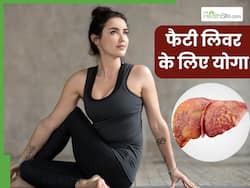 फैटी लिवर से पाना है छुटकारा तो रोज करें ये 4 योगासन, लिवर में जमा गंदगी हो जाएगी साफ