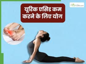 हाई यूरिक एसिड का रामबाण इलाज हैं ये 5 योगासन, जोड़ों के दर्द और सूजन से भी मिलेगा आराम