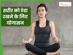 गर्मी में शरीर को ठंडा रखेंगे 4 योगासन, दिनभर रहेंगे ठंडे-ठंडे कूल-कूल
