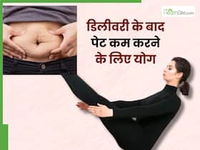 डिलीवरी के बाद लटकते हुए पेट से हैं परेशान तो रोज करें ये 4 योगासन, तेजी से कम होगा वजन