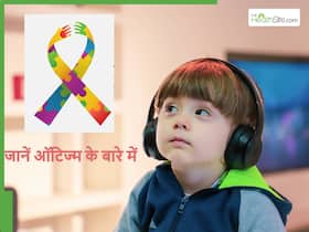 ऑटिज्म का इलाज कैसे किया होता है, एक्सपर्ट से जानिए ऑटिज्म से जुड़े बड़े फैक्ट्स