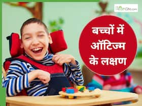 हर वक्त उदास और गुस्से में रहता है आपका बच्चा? कहीं उसे Autism Disorder तो नहीं?