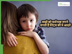 पेरेंट्स की ये 5 आदतें जो बच्चों को लगने लगी हैं शर्मनाक, ज्यादातर इंडियन पेरेंट्स करते हैं ये गलतियां