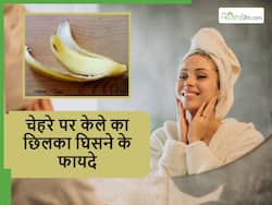 केले का छिलका चेहरे पर घिसने से चमक उठेगी स्किन और दूर होंगी ये समस्याएं, बस जान लें इस्तेमाल का सही तरीका