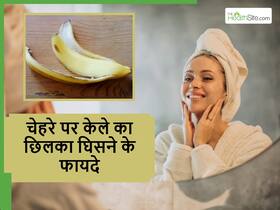केले का छिलका चेहरे पर घिसने से चमक उठेगी स्किन और दूर होंगी ये समस्याएं, बस जान लें इस्तेमाल का सही तरीका