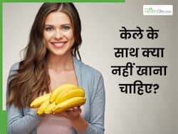 केले के साथ भूलकर भी न खाएं ये 5 चीजें, वरना बिगड़ जाएगी तबीयत