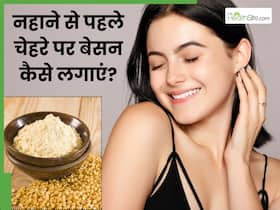 गर्मी में नहाने से पहले चेहरे पर बेसन कैसे लगाएं? जानें 5 तरीके, जिनसे निकल जाएगी सारी गंदगी और साफ हो जाएगी स्किन