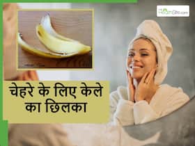 Banana peel for face: चेहरे को केले के छिलके से कैसे साफ करें? 1 हफ्ते बाद ही छोड़ देंगे आप महंगी क्रीम लगाना