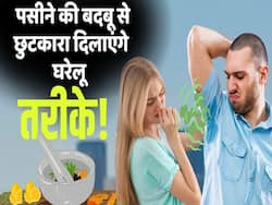 गर्मी में पसीने की बदबू को दूर करेंगे ये घरेलू नुस्खे, देखें पूरी वीडियो